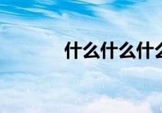 什么什么什么步的词语有哪些