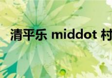 清平乐 middot 村居的诗意简短20字以下