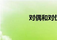 对偶和对仗的区别是什么
