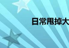 日常甩掉大肚腩的最佳动作