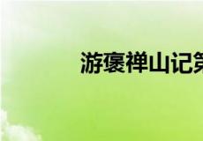 游褒禅山记第三段原文及翻译