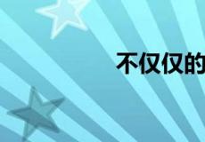 不仅仅的关联词是什么