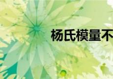 杨氏模量不确定度计算公式
