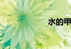水的甲骨文怎么写