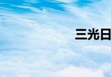 三光日月星的下联