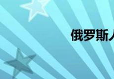 俄罗斯人口多少亿人