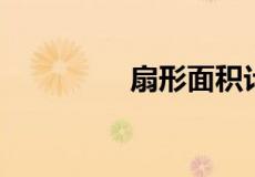 扇形面积计算公式弧度制