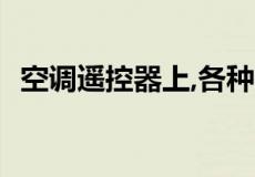 空调遥控器上,各种图标分别代表什么模式?