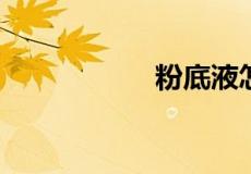 粉底液怎么用才正确