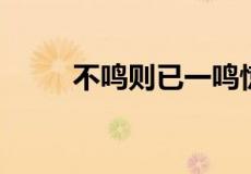 不鸣则已一鸣惊人说的是哪位人物