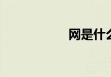 网是什么结构的字体