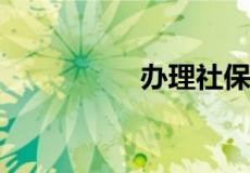 办理社保卡需要多少钱