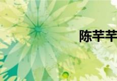 陈芊芊是富二代吗