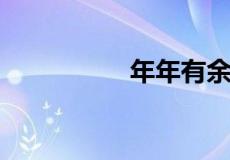 年年有余下一句怎么接