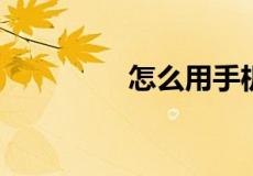 怎么用手机充值卡充话费