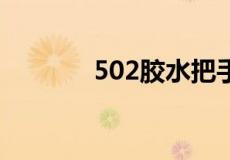 502胶水把手黏住了怎么去除