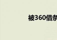 被360借条起诉了怎么办?