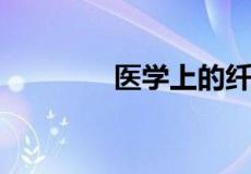 医学上的纤维化是什么意思