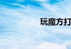 玩魔方打一成语是什么