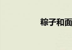 粽子和面条哪个热量高