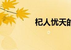 杞人忧天的翻译简短50字