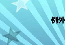 例外什么意思