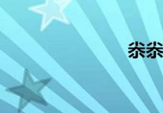 尜尜什么意思