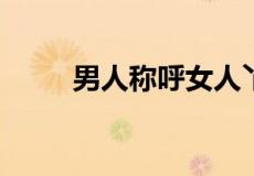 男人称呼女人丫头是代表什么意思
