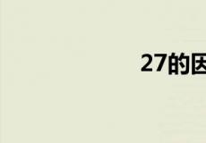 27的因数有哪些？