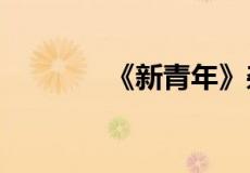 《新青年》杂志是谁创办的?
