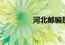 河北邮编是什么怎么填啊