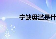 宁缺毋滥是什么意思对于爱情是