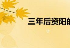 三年后资阳的房价是涨还是跌