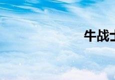牛战士是什么梗