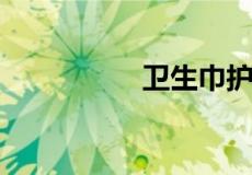 卫生巾护垫是怎么用的