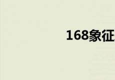 168象征爱情什么含义