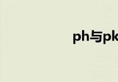 ph与pka的关系公式