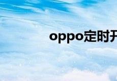 oppo定时开关机在哪里设置