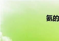 氨的催化氧化