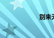 别来无恙的意思