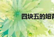 四块五的妞背后的故事是什么