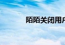 陌陌关闭用户动态原因是什么