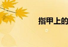 指甲上的月牙代表什么