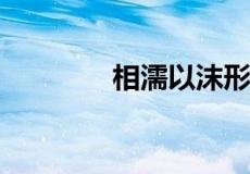 相濡以沫形容爱情什么意思
