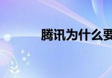 腾讯为什么要把QQ家园关闭了