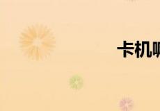 卡机嘛是啥意思