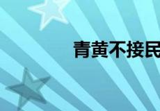 青黄不接民困苦是什么生肖