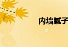 内墙腻子粉多少钱一袋
