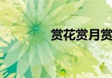 赏花赏月赏秋香下句是什么