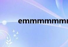 emmmmmmm什么意思网络用语
